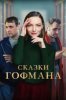 Сказки Гофмана