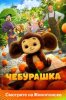 Чебурашка