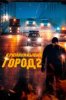 Криминальный город 2