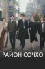 Район Сочхо