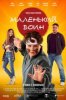 Маленький воин