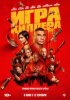 Игра киллера