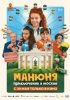 Манюня: Приключения в Москве