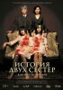 История двух сестёр