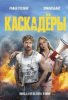 Каскадёры