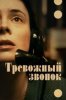 Тревожный звонок