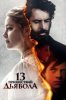13 пришествий дьявола