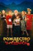 Рождество в подарок