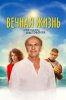 Вечная жизнь Александра Христофорова