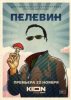 Пелевин