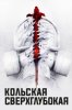 Кольская сверхглубокая