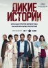Дикие истории