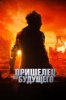 Пришелец из будущего