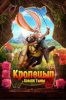 Кролецып и Хомяк Тьмы