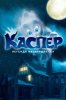 Каспер. Легенда возвращается
