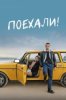 Поехали!