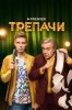 Трепачи