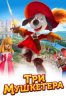 Три мушкетера