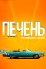 Печень, или История одного стартапа