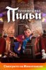 Приключения Пильи