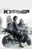 Курьер