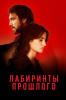 Лабиринты прошлого