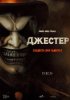 Джестер