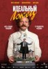 Идеальный лжец