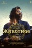 Животное