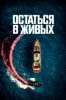 Остаться в живых