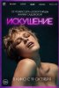 Искушение