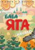 Баба Яга. Начало
