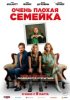 Очень плохая семейка