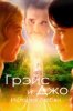 Грэйс и Джо. История любви