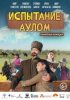 Испытание аулом