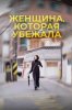 Женщина, которая убежала