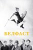 Белфаст
