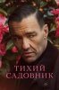 Тихий садовник