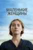 Маленькие женщины