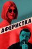 Аферистка