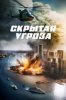 Скрытая угроза