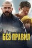 Без правил