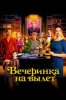 Вечеринка на вылет