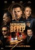 Балканский ветер
