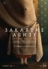 Заклятие Абизу