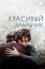 Красивый мальчик