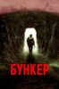 Бункер