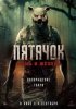Пятачок. Кровь и жёлуди
