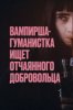 Вампирша-гуманистка ищет отчаянного добровольца