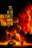 Те, кто желает мне смерти